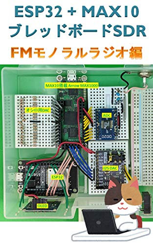 ESP32 + MAX10 Breadboard SDR FM monaural radio (Japanese Edition)