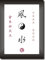 Druck-Geschenk FENG SHUI Bild Deko mit asiatischen Kanji Schriftzeichen und dem Yin & Yang Symbol Kunstdruck