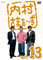VOL. 13-UCHIMURA SUMMERS [DVD] (japan import)