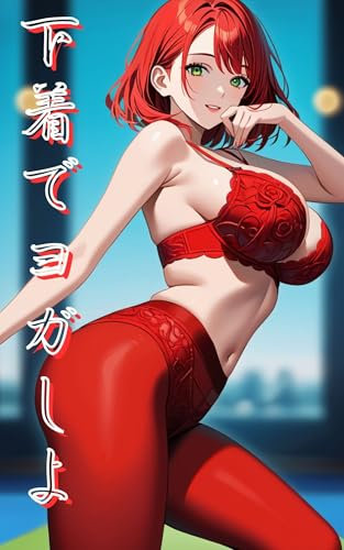 Underwear Yoga Classes One man alone in a flower garden full of women for a hands on experience (Japanese Edition)