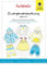 Farbenmix Zwergenverpackung Schnittmuster (Papierschnittmuster für die Größen 50/56-74/80), Babykollektion