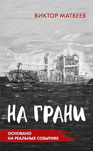 Na grani: roman, osnovannyj na real'nyh sobytijah (Russian Edition)