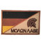 HCS Ausrüstungs GmbH Molon Labe Sparta Deutschland Stoff-Patch 8x5cm