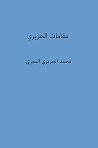 مقامات الحريري (Arabic Edition)