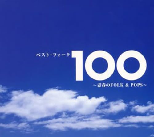 Best Folk 100: Seishun Folk & Pop / Various