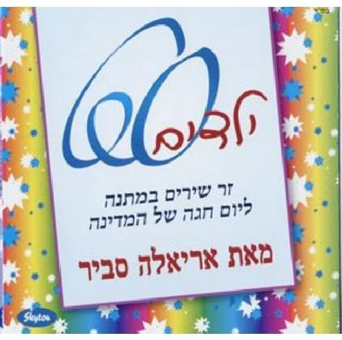 Kids' Songs for Israel at 60