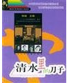 Water in the knife(Chinese Edition)