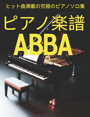 ピアノ楽譜 ABBA: ヒット曲満載の究極のピアノソロ集