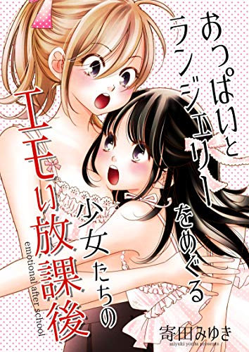 oppai to lingerie wo meguru syoujyotati no emoihoukago (yurimanga) (Japanese Edition)