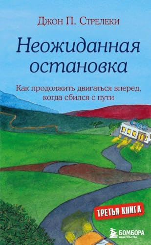 Neozhidannaja ostanovka. Kak prodolzhit' dvigat'sja vpered, kogda sbilsja s puti