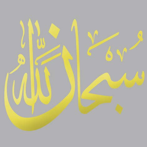 MacDecal.de SUBHANALLAH islamisch Zitate muslimische Dekoration Arabisch Wandaufkleber Sticker Aufkleber Wand (Gold, 35 cm x 43 cm)