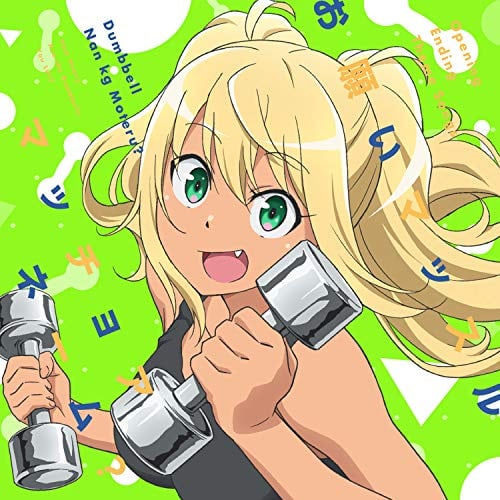 TVアニメ「ダンベル何キロ持てる?」OPテーマ「お願いマッスル」/EDテーマ「マッチョアネーム?」