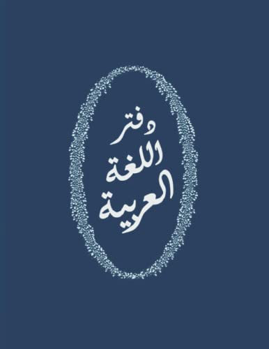 NOTEBOOK: for ARABIC students ruled specifically to write in arabic includes designed worksheets to help memorize words and sentences (PURPLE cover) (Arabic language Notebooks - right to left)