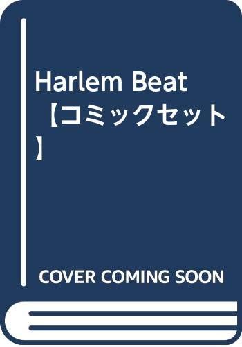 Harlem Beat 【コミックセット】
