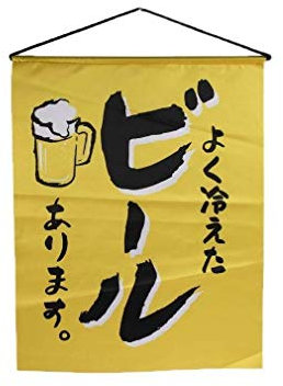 lachineuse - Tapisserie Murale Bière - Panneau Mural pour Bar - Décoration Japonaise à Suspendre - 44 x 35 cm - Tableau Japonais Traditionnel Alcool Boisson - Coloris Jaune - Idée Cadeau Japon Asie