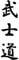 Auto Aufkleber, Mode Bushido Kanji Japanische Zeichen Aufkleber Warnschild Auto Fahrzeug Aufkleber Schwarz