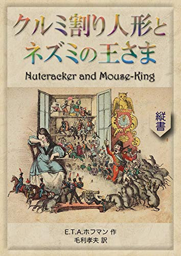 Nutcracker and Mouse-King (MOHRINDO COMPLETE TRANSLATION LIBRARY) (Japanese Edition)