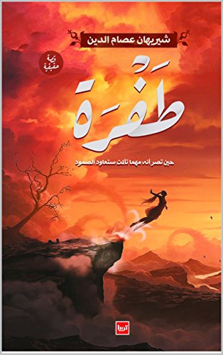 طفرة (Arabic Edition)