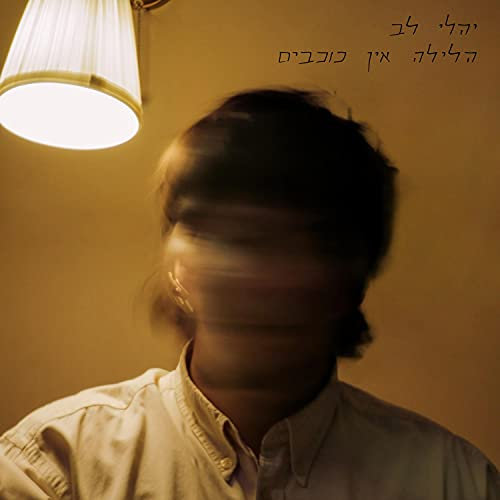 Halayla Ein Kochavim