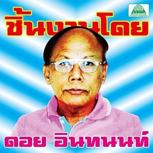 Essential Doi Inthanon: Classic Isan Pops