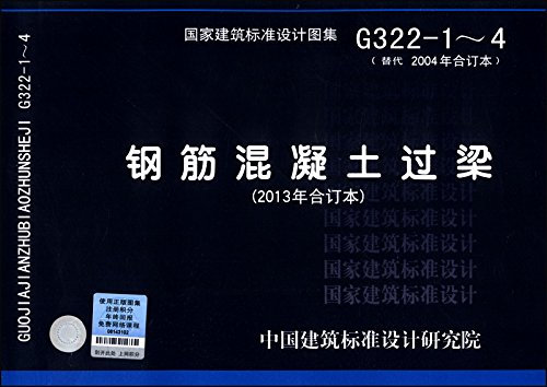 National Building Standard Design Atlas (G322-1 ~ 4 replace 2004 bound volume): reinforced concrete lintels (2013 bound volume)(Chinese Edition)