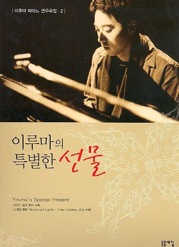 Yiruma Piano Album vol.2 -Yiruma's Special Present - 26 Klavierstücke koreanischen Pianisten und Komponisten in mittelschweren Arrangements - Noten/Sheet Music