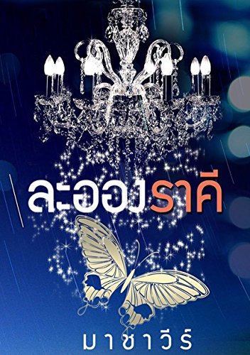 ละอองราคี: Thai Novel (English Edition)