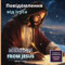 Повідомлення від Ісуса: Messages From Jesus (Jesus Friend)
