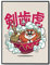 JOPRICO Ramen Poster - schlafender Tiger - Küche Poster - Japan Deko - Comic Poster