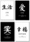 4Good Premium Poster Chinesische Zeichen als Dekoration Wohnzimmer Buero Bild Deko Schlafzimmer Bilder Set Modern für Zimmerdeko Plakat motivation Poster und Esszimmer Wanddeko (Schwarz/Weiss A3)