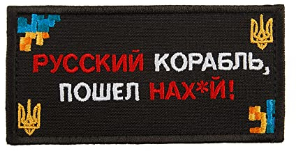 Aufnäher Russian Warship go F Yourself – Brave Ukraine Support – bestickt zum Aufbügeln – Größe 9,4 x 5,1 cm
