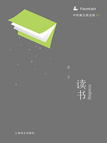 关于读书（中短篇主题选辑） (Chinese Edition)