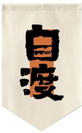 Hiseng Japanese Noren Curtain Short, Japanese Doorway Short Curtain Cotton Linen Japanese Style Doorway Curtain Door Tapestry for Sushi Restaurant Kitchen Home Decoration (40x60cm,Calligraphy 5)