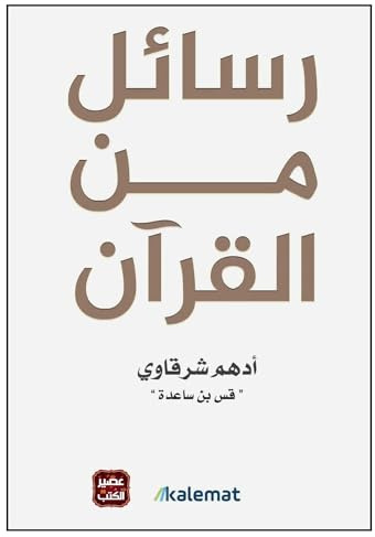 Egypt Arabisches Buch Taschenbuch, Nachrichten Aus Dem Koran Adham Sharqawi DAR Kalimat