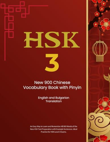 HSK3 New 900 Chinese Vocabulary Book with Pinyin, English and Bulgarian Translation: Easy to Learn and Remember All 900 words of HSK Test with Example Sentences. Ideal practice for Levels 3 exams