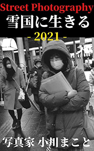 2021 Living in a snowy country in Japan: Makoto Ogawa Photobook Street Photography (Japanese Edition)