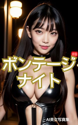 AI Beautiful Women Photography BONDAGE NIGHT 30pages (Japanese Edition)