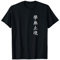 N'arrêtez jamais d'apprendre. Écriture chinoise. T-Shirt