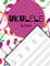 UKULELE LERNEN: Dein Notenheft für Musiker und Komponisten. Schreibe deine Noten oder Songs in dieses schöne Heft. Ukulele lernen.