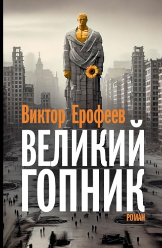Velikij Gopnik: Zapiski o zhivoj i mertvoj Rossii
