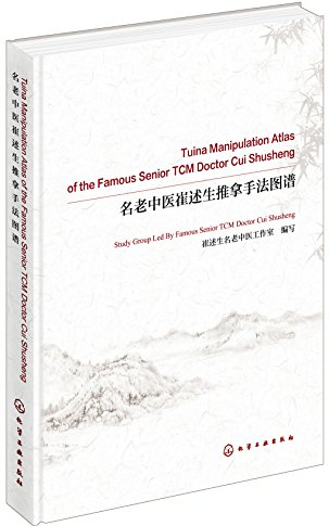 名老中医崔述生推拿手法图谱 Tuina Manipulation Atlas of the Famous Senior TCM Doctor Cui Shusheng：英文