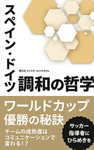 Philosophy of harmony between Spain and Germany: The secret of winning the World Cup Football paradigm (Japanese Edition)