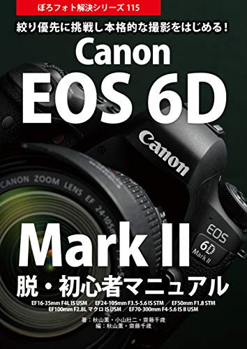 Canon EOS 6D Mark II Beginner Bible: Boro Foto Kaiketu Series 115 (Japanese Edition)
