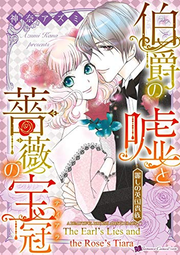 The Earl's Lies and the Rose's Tiara: Romance comics (Beautiful British Aristocrats) (English Edition)