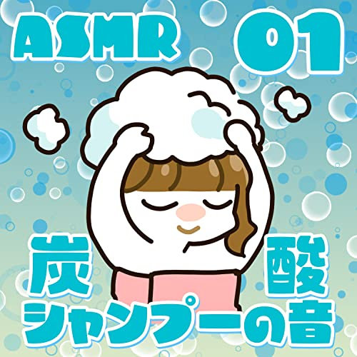 炭酸シャンプーの音01_69