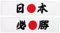 Haarreif im japanischen Stil, Samurai, Sushi, Koch, Bandana, Krawatte, Kostüm, Kopfbedeckung, 2 Stück