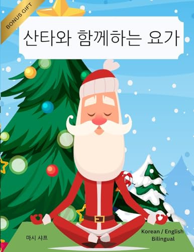 산타와 함께하는 요가 (Korean / English Bilingual) Yoga with Santa (Yoga with Santa (World Languages), Band 30)