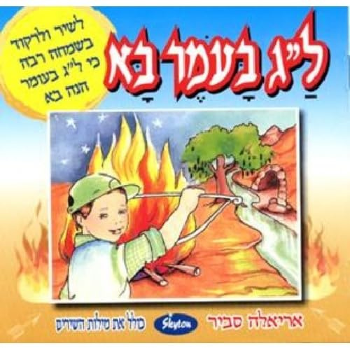 Lag Ba'omer Is Coming