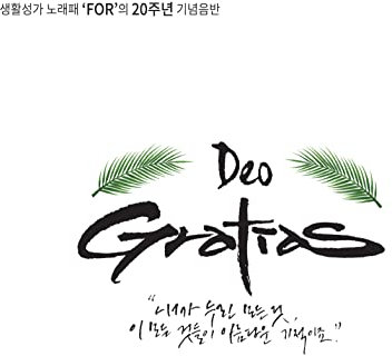 FOR Vol.05 Deo Gratias 20주년 기념음반