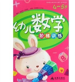 Children Mathematics ladder training (4-5 years)(Chinese Edition)